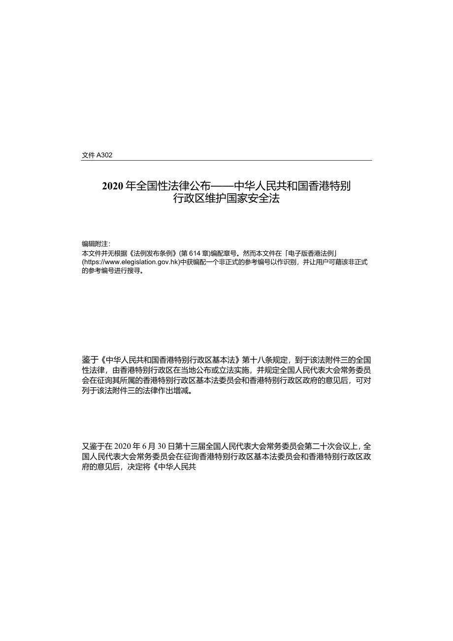 中华人民共和国香港特别行政区维护国家安全法InstrumentA302PDF(30-06-2020)(2300)(EnglishandSimplifiedChinese).docx_第3页