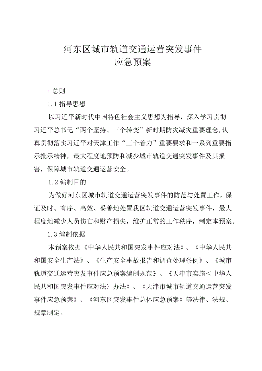 河东区城市轨道交通运营突发事件应急预案.docx_第1页