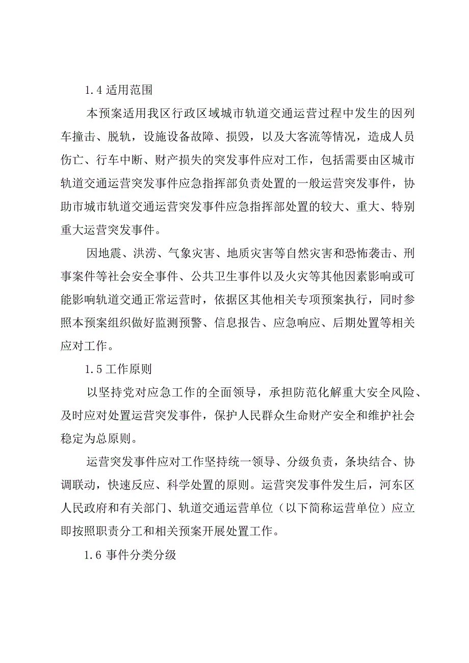 河东区城市轨道交通运营突发事件应急预案.docx_第2页