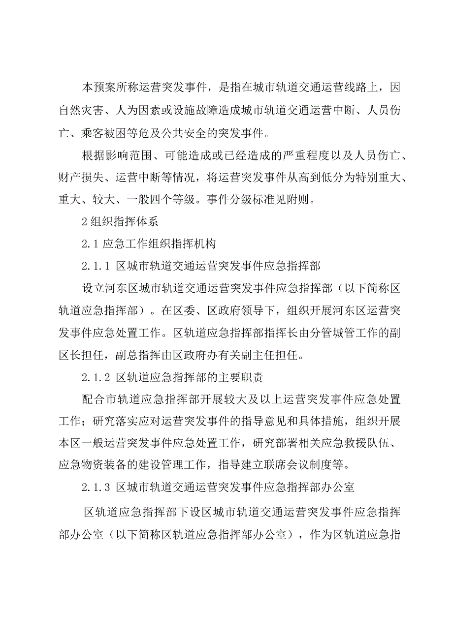 河东区城市轨道交通运营突发事件应急预案.docx_第3页