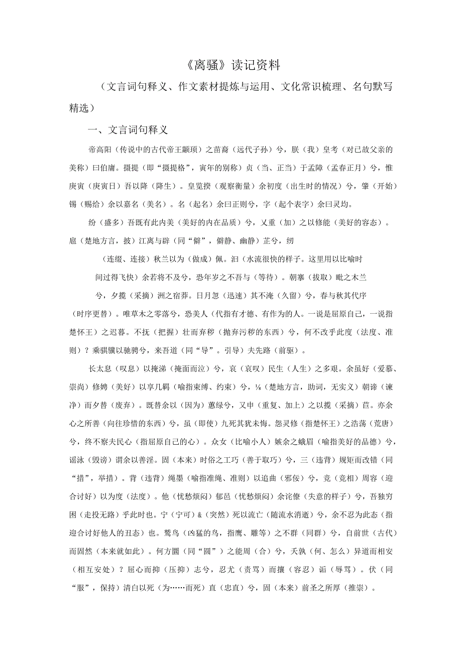 《离骚》读记资料（文言词句释义、作文素材提炼与运用、文言知识归纳、文化常识梳理、名句默写精选）.docx_第1页