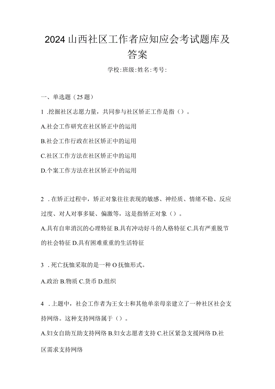 2024山西社区工作者应知应会考试题库及答案.docx_第1页