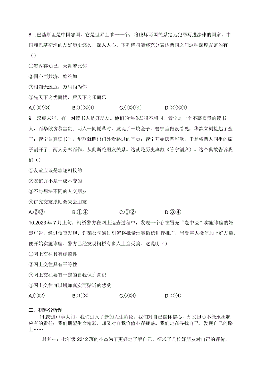 浙江省绍兴市柯桥区2023-2024学年七年级上学期期中学业评价道德与法治试卷(含答案).docx_第3页