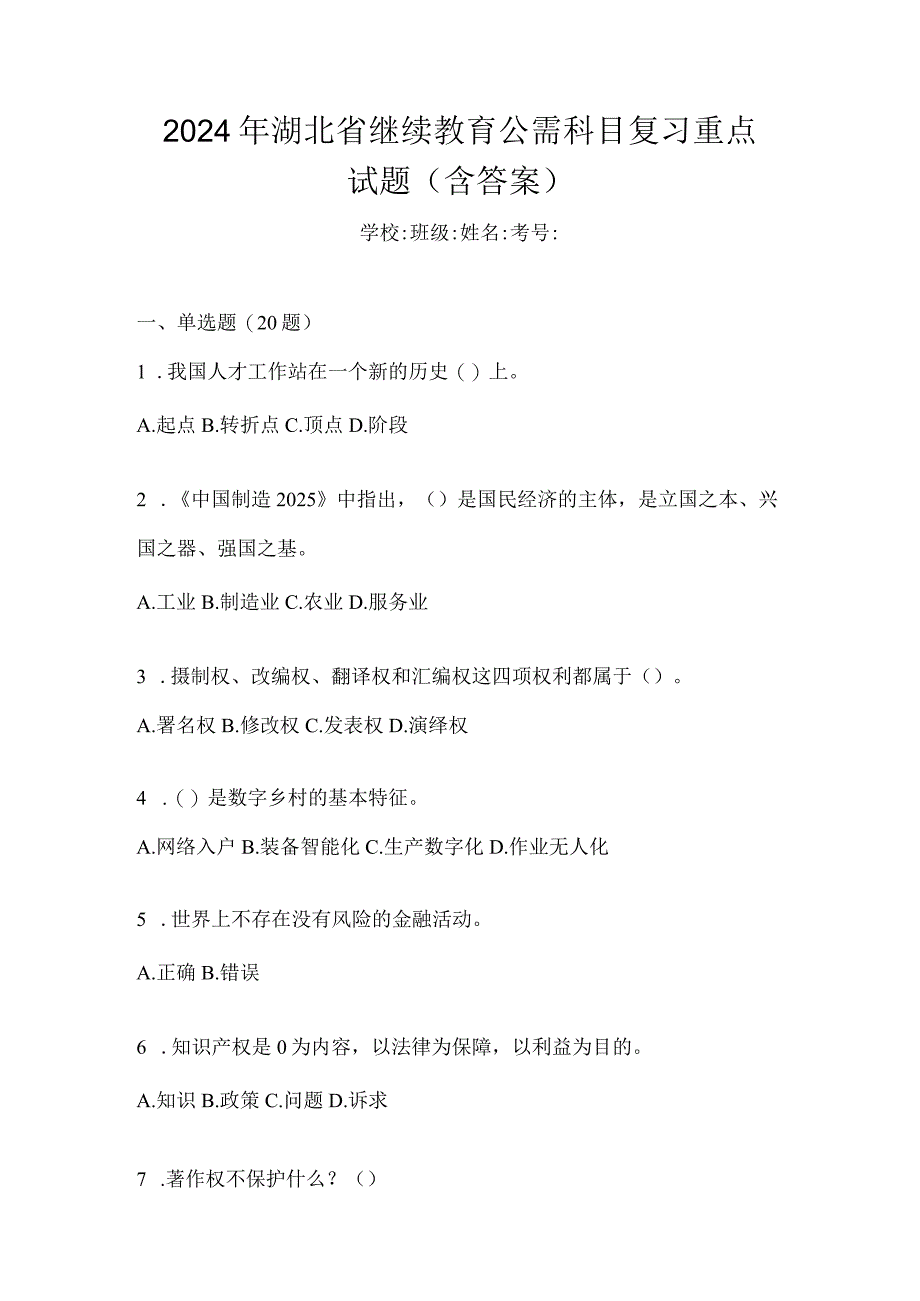 2024年湖北省继续教育公需科目复习重点试题（含答案）.docx_第1页