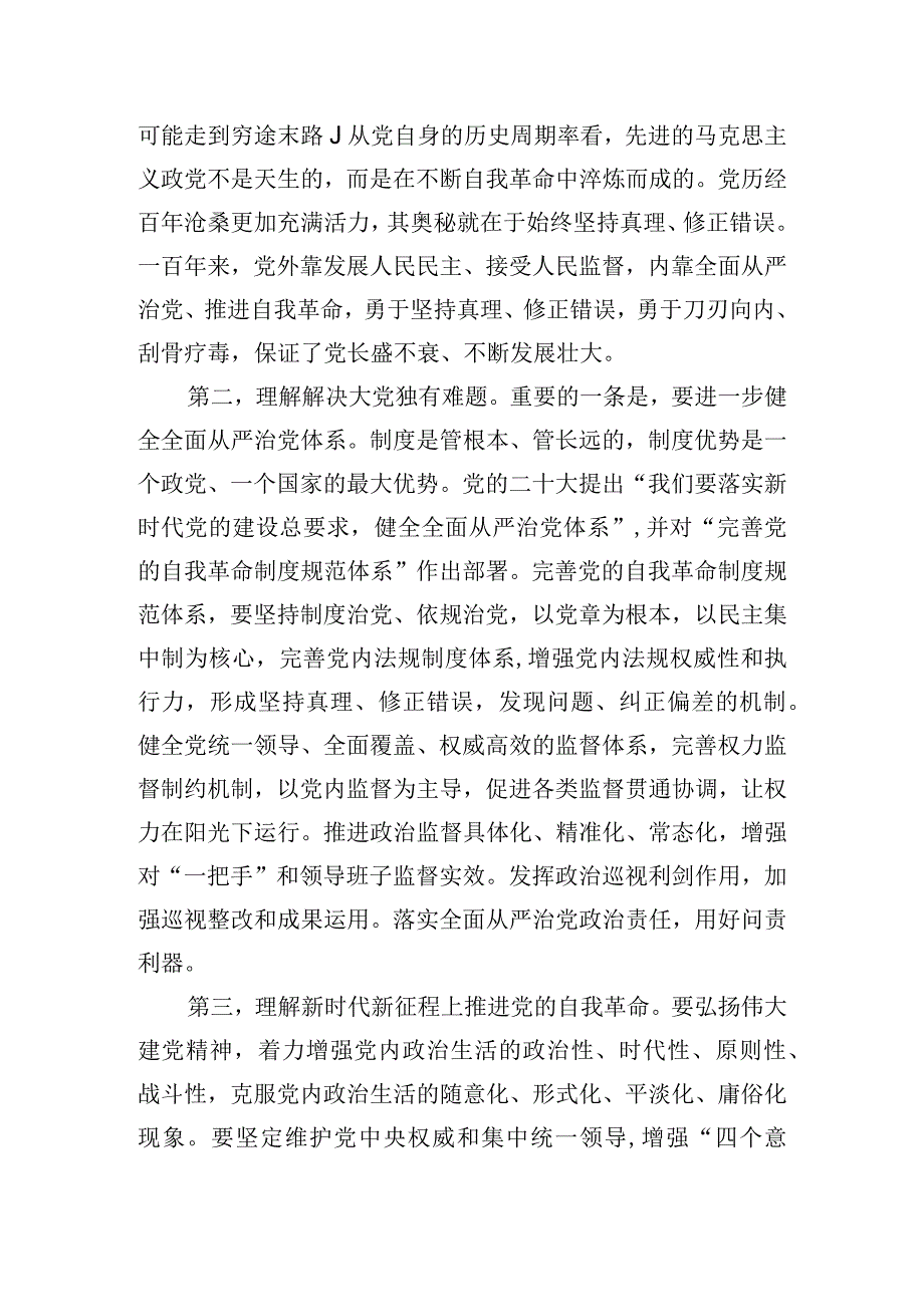 党课讲稿：发扬彻底的自我革命精神永远吹冲锋号确保党永远不变质不变色不变味.docx_第2页