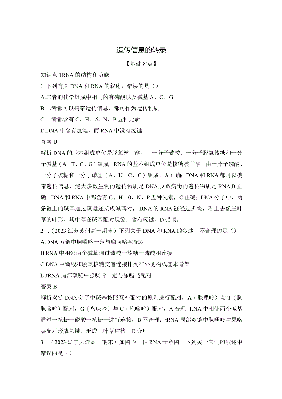 2023-2024学年人教版必修二遗传信息的转录作业.docx_第1页