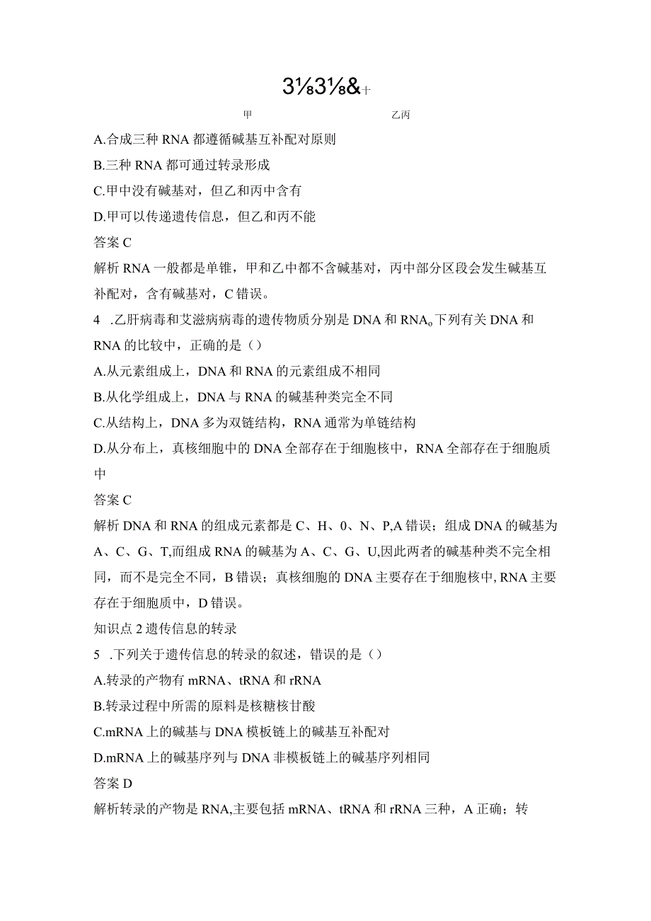 2023-2024学年人教版必修二遗传信息的转录作业.docx_第2页