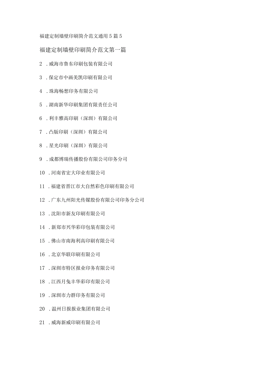 新福建定制墙壁印刷简介范文通用5篇.docx_第1页