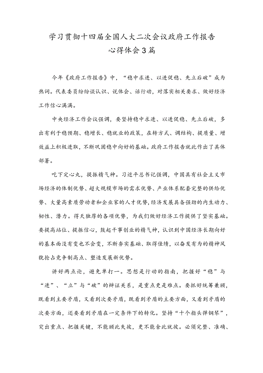 学习贯彻十四届全国人大二次会议政府工作报告心得体会3篇.docx_第1页