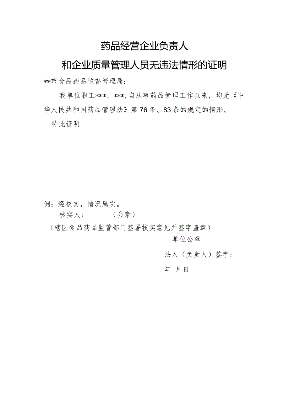 药品经营企业负责人和企业质量管理人员无违法情形的证明.docx_第1页