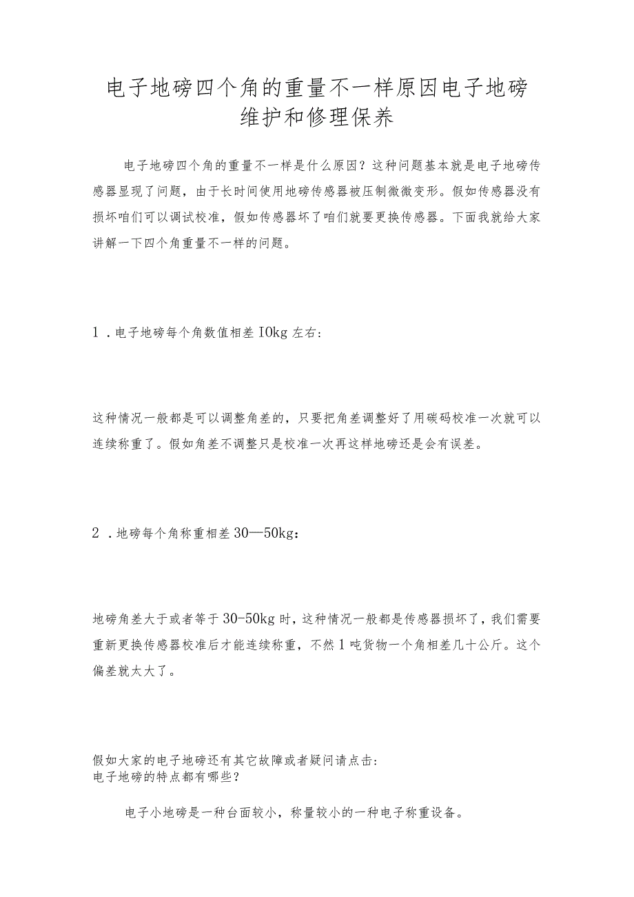 电子地磅四个角的重量不一样原因电子地磅维护和修理保养.docx_第1页