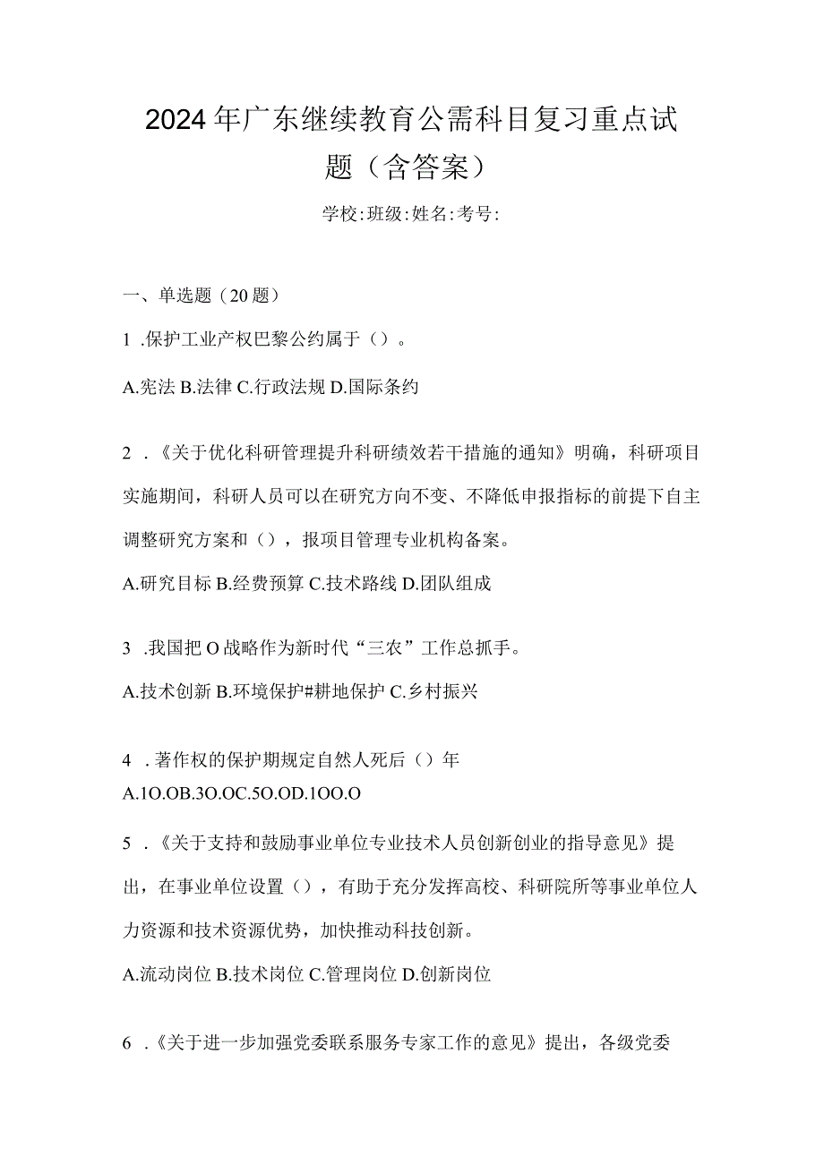 2024年广东继续教育公需科目复习重点试题（含答案）.docx_第1页