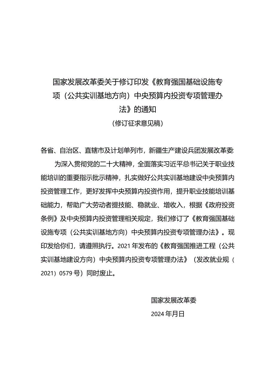 教育强国基础设施专项（公共实训基地方向）中央预算内投资专项管理办法（修订征.docx_第1页