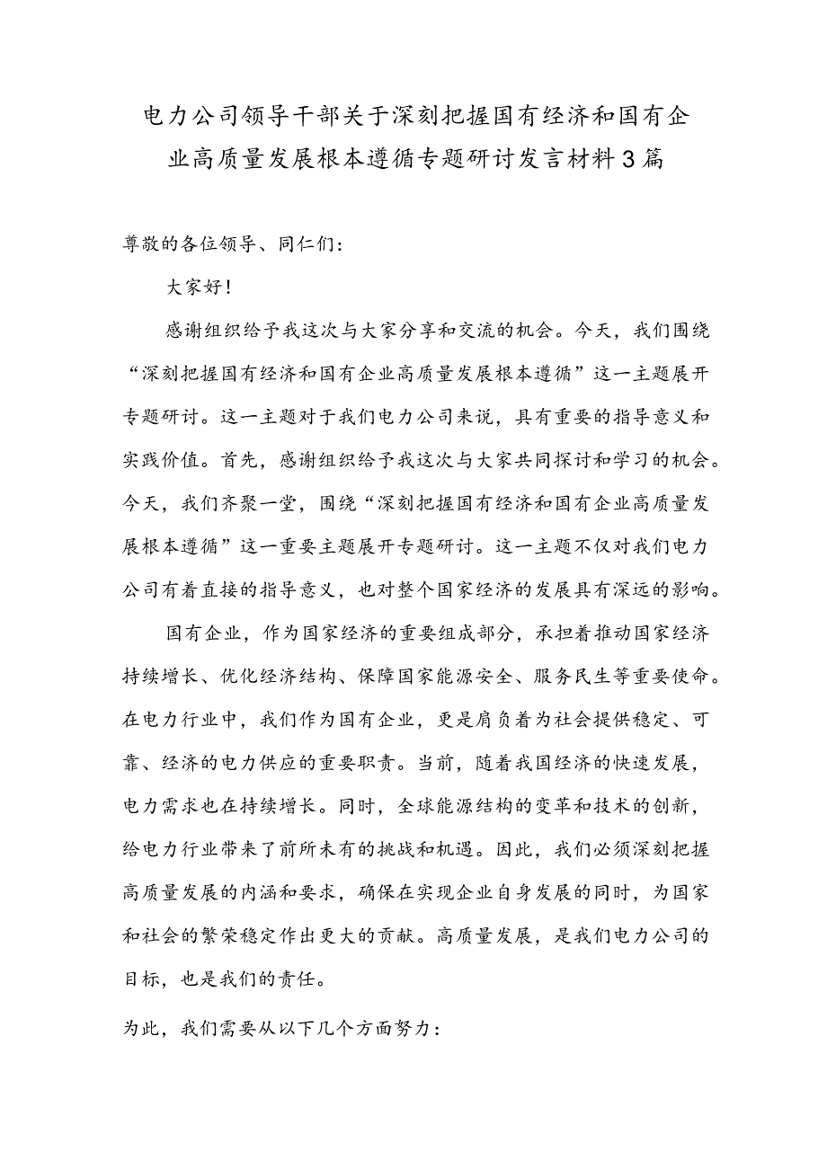 电力公司领导干部关于深刻把握国有经济和国有企业高质量发展根本遵循专题研讨发言材料3篇.docx_第1页