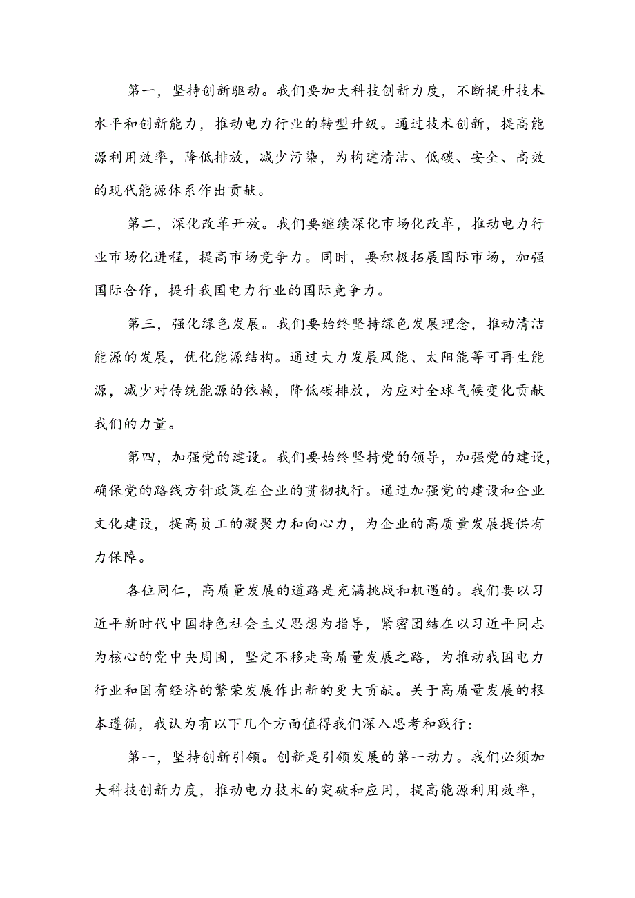 电力公司领导干部关于深刻把握国有经济和国有企业高质量发展根本遵循专题研讨发言材料3篇.docx_第2页