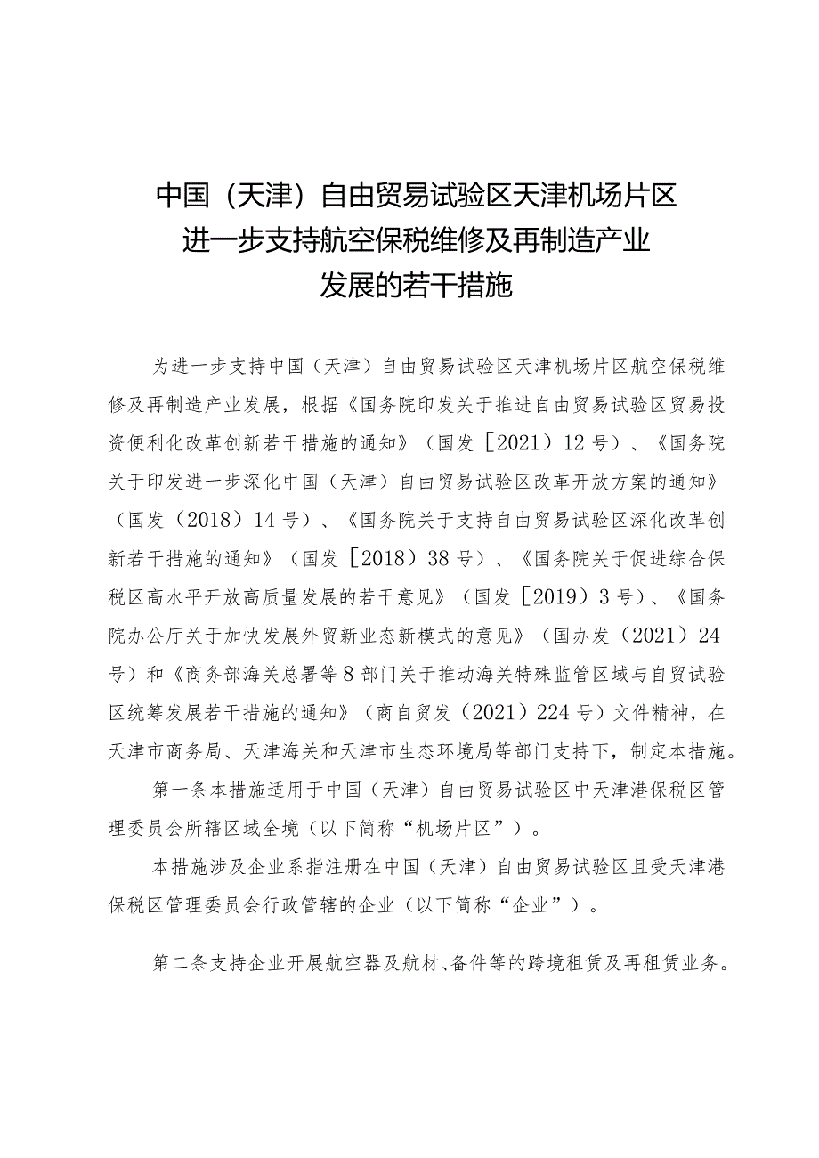 中国（天津）自由贸易试验区天津机场片区进一步支持航空保税维修及再制造产业发展的若干措施.docx_第1页