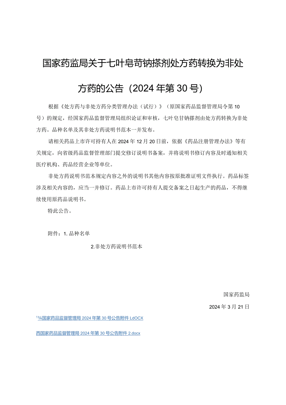 七叶皂苷钠搽剂非处方药说明书范本.docx_第1页