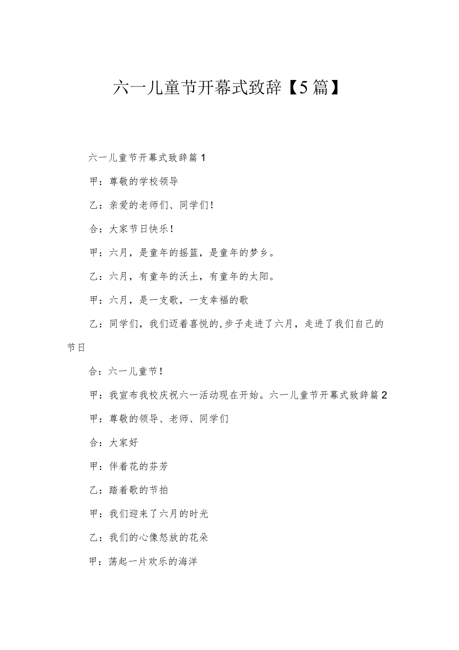 六一儿童节开幕式致辞【5篇】.docx_第1页