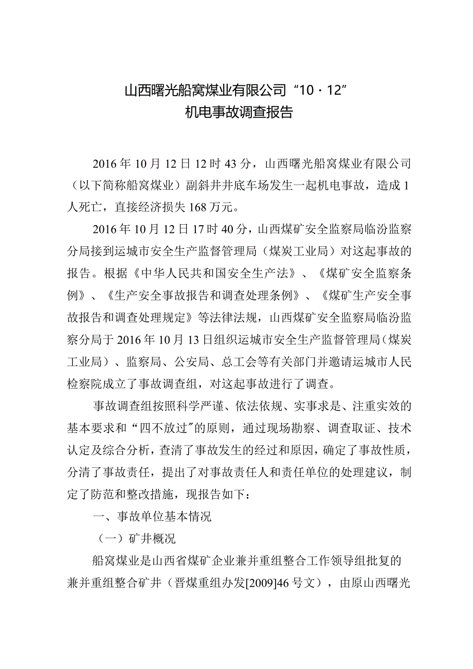 山西曙光船窝煤业有限公司“10·12”机电事故调查报告.docx_第1页