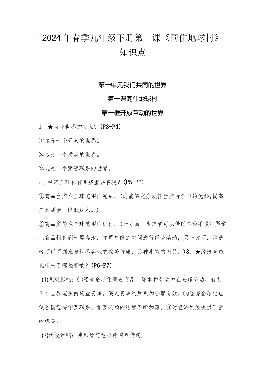 2024年春季九年级下册第一课《同住地球村》知识点.docx_第1页