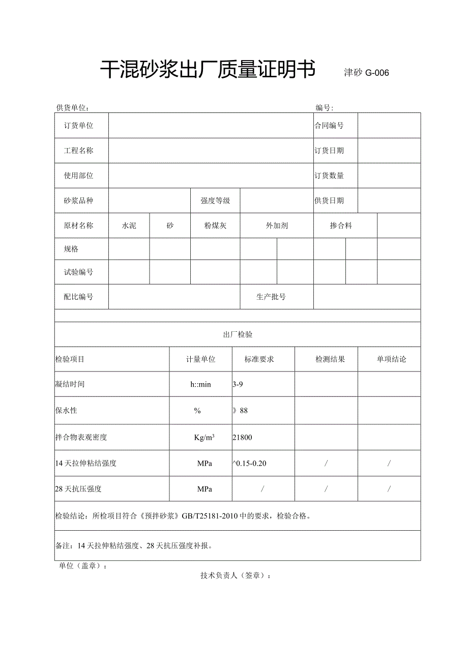 28干混砂浆出厂质量证明书津砂G-006.docx_第1页