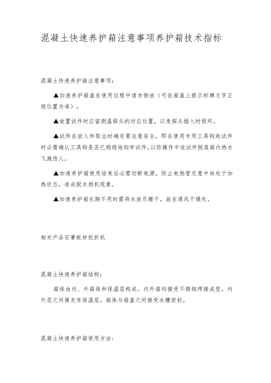 混凝土快速养护箱注意事项养护箱技术指标.docx_第1页