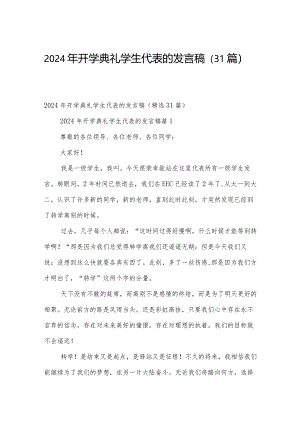 2024年开学典礼学生代表的发言稿（31篇）.docx