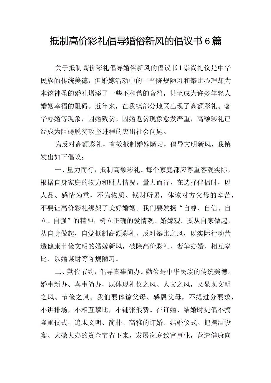 抵制高价彩礼倡导婚俗新风的倡议书6篇.docx_第1页