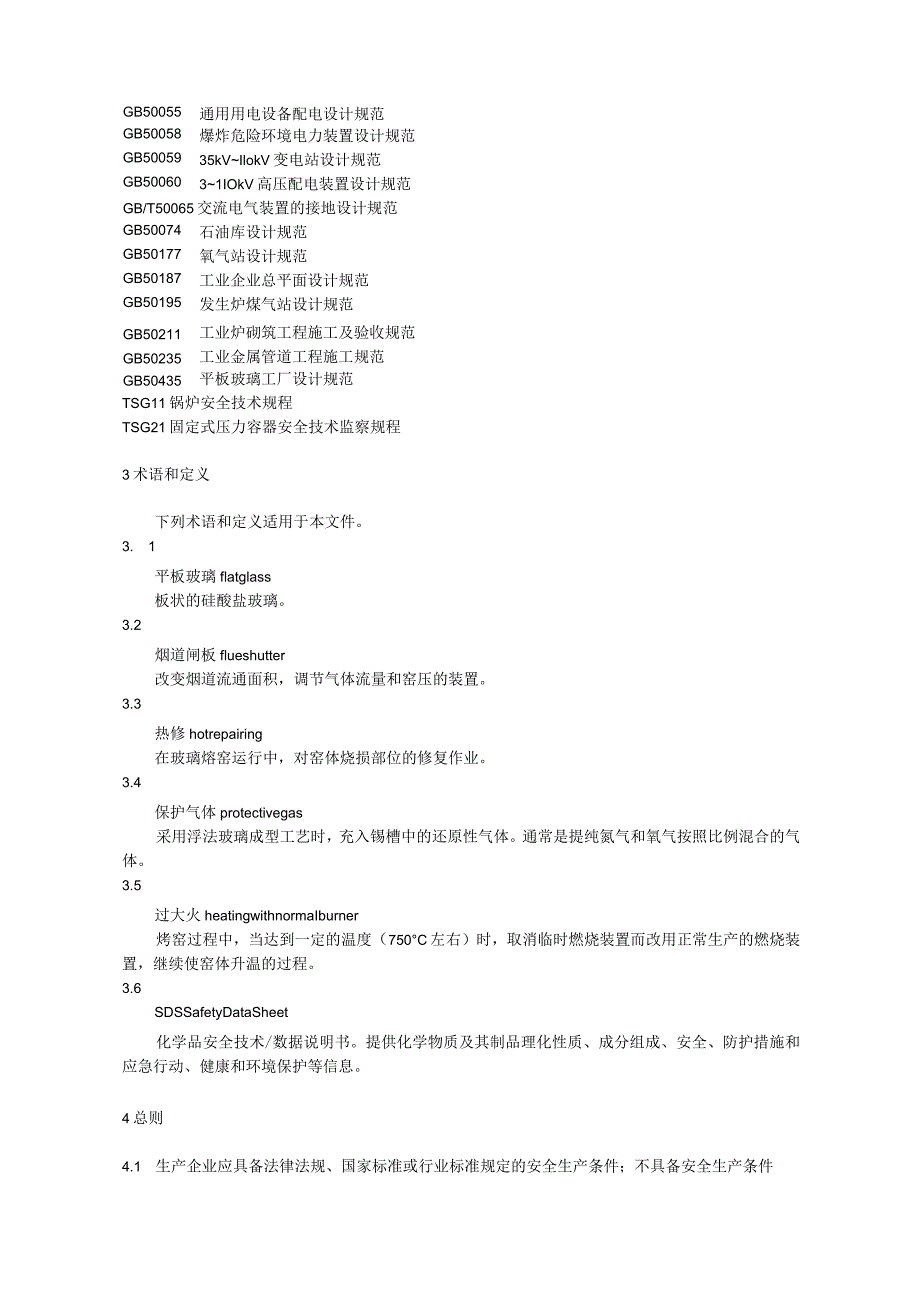 平板玻璃企业生产安全规程.docx_第2页