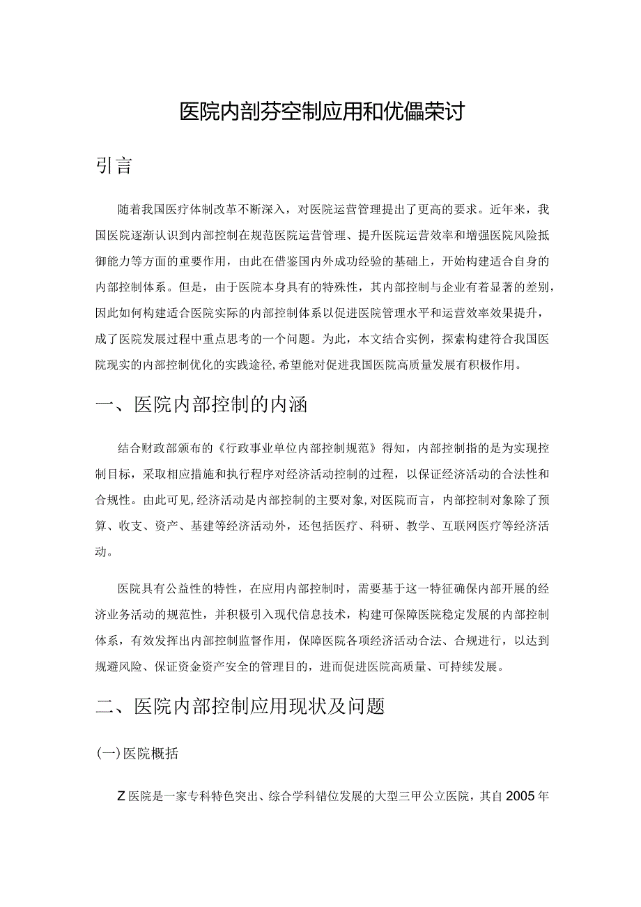 医院内部控制应用和优化探讨.docx_第1页