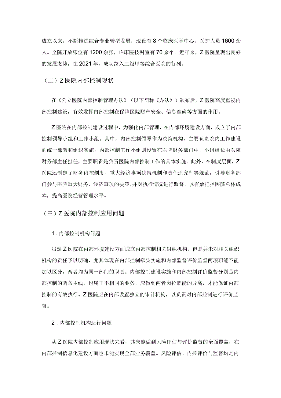 医院内部控制应用和优化探讨.docx_第2页