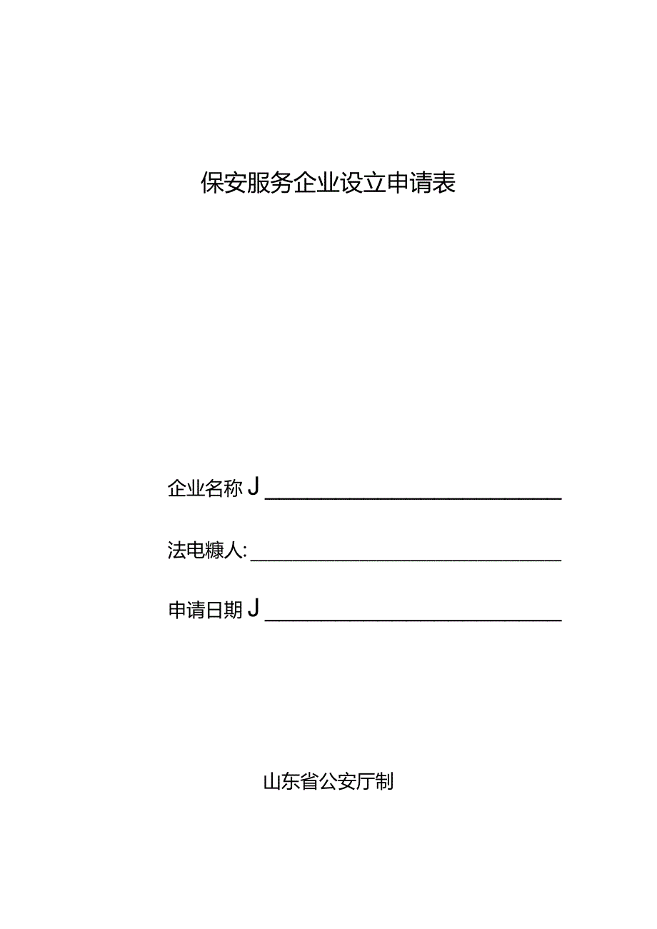 保安服务企业设立申请表.docx_第1页