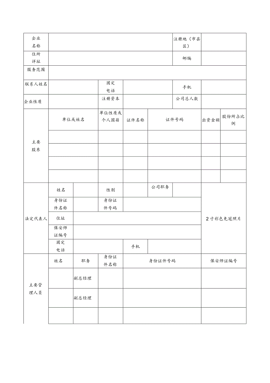 保安服务企业设立申请表.docx_第2页