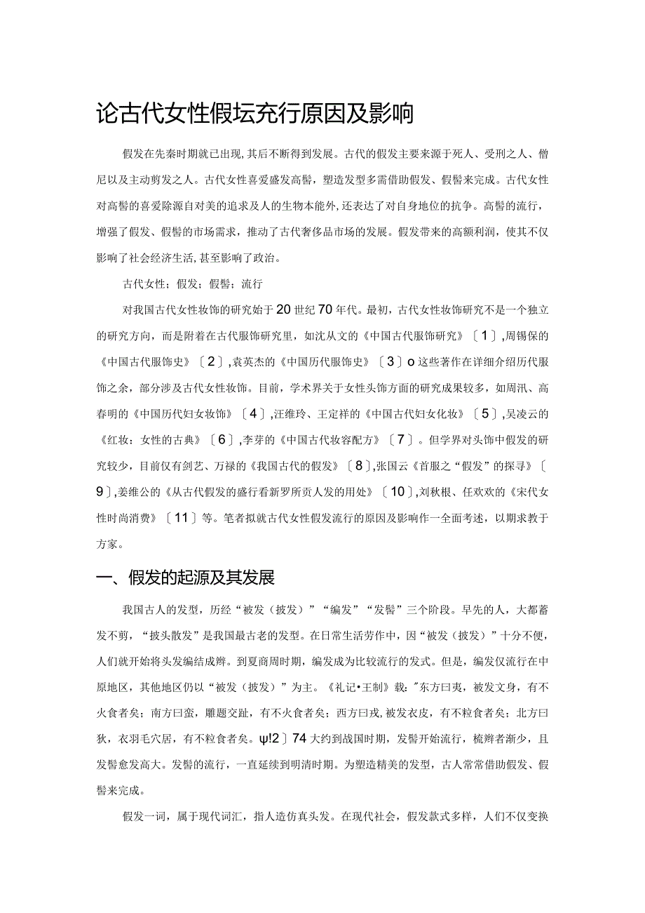 论古代女性假发流行原因及影响.docx_第1页