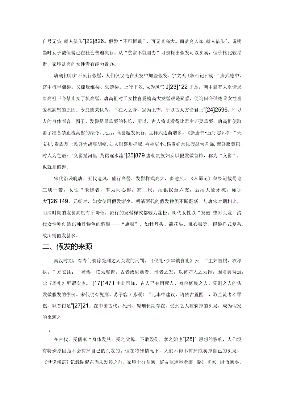 论古代女性假发流行原因及影响.docx_第3页