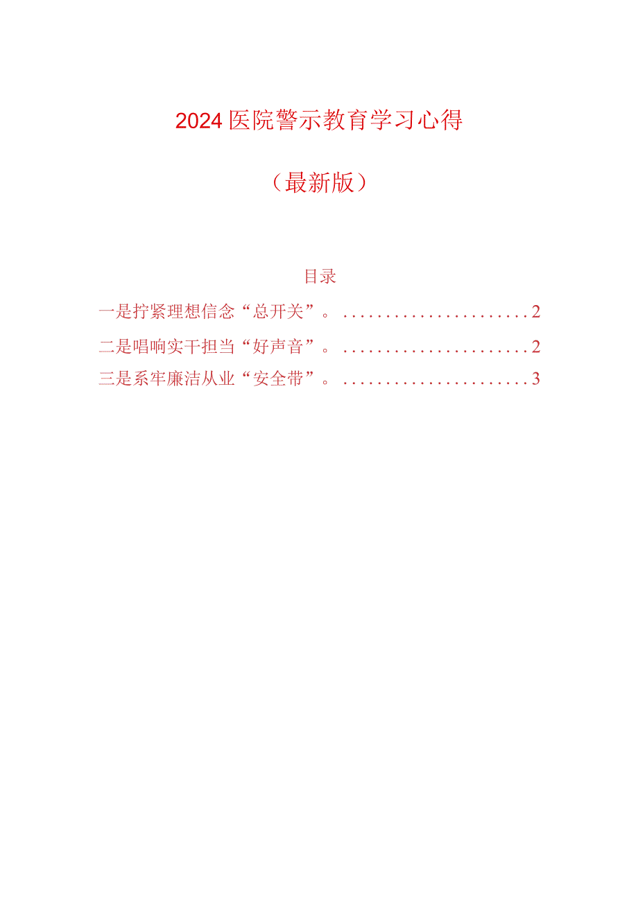 2024医院警示教育学习心得（最新版）.docx_第1页