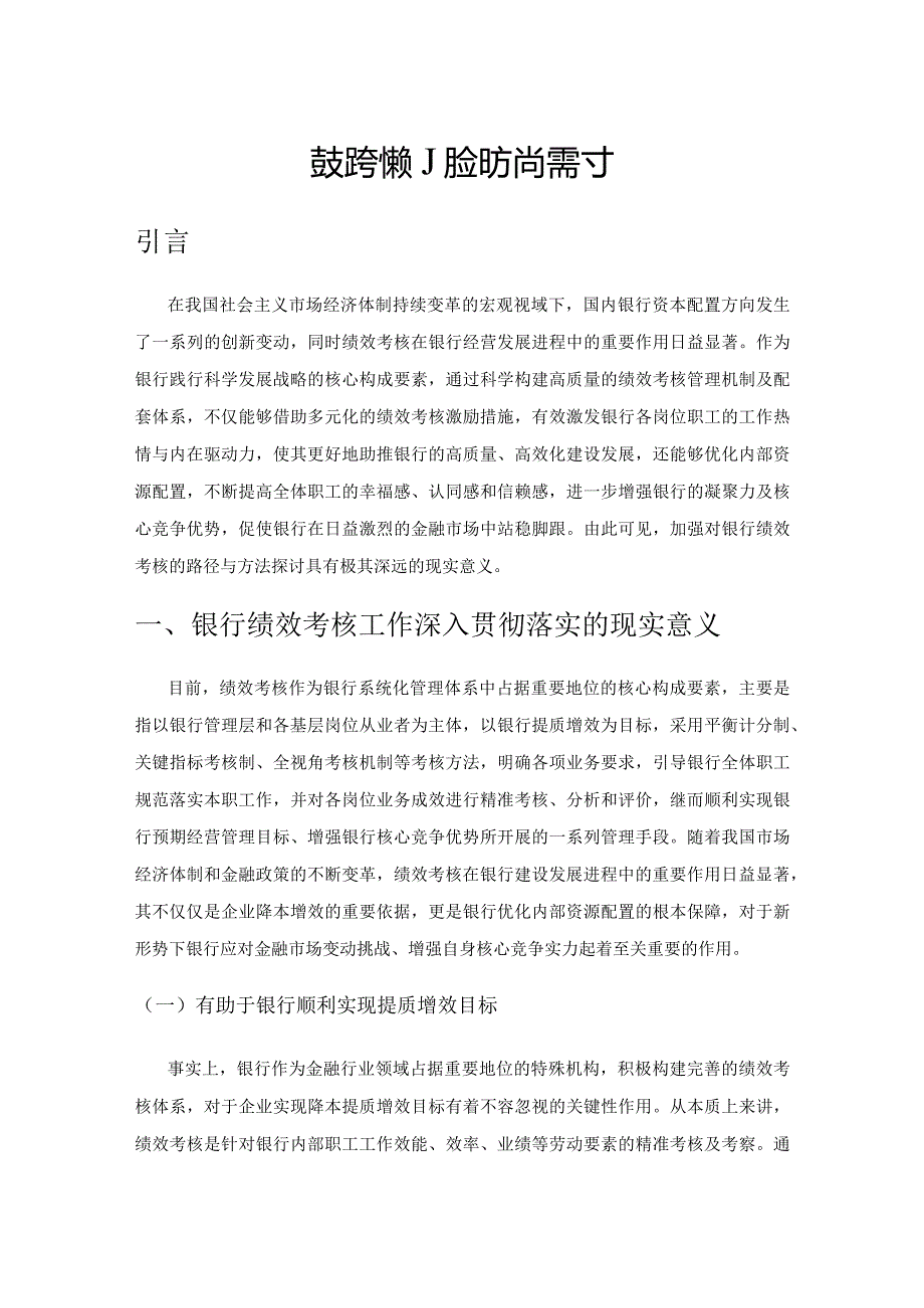 银行绩效考核的路径与方法探讨.docx_第1页