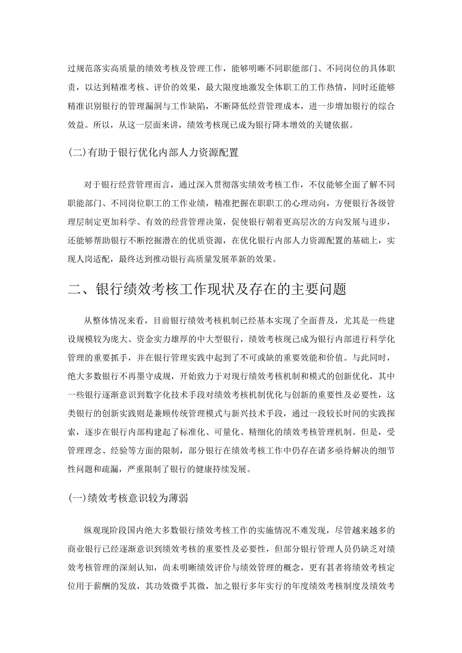 银行绩效考核的路径与方法探讨.docx_第2页