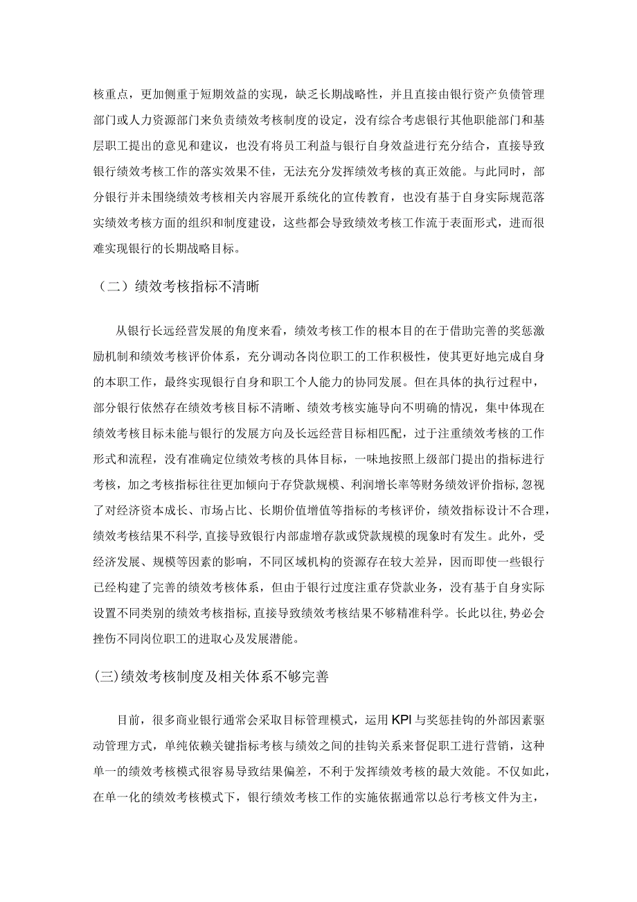 银行绩效考核的路径与方法探讨.docx_第3页