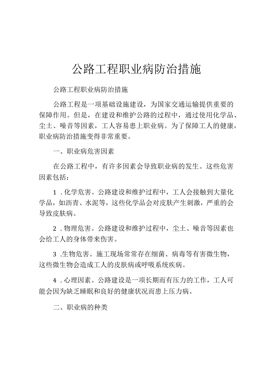 公路工程职业病防治措施.docx_第1页