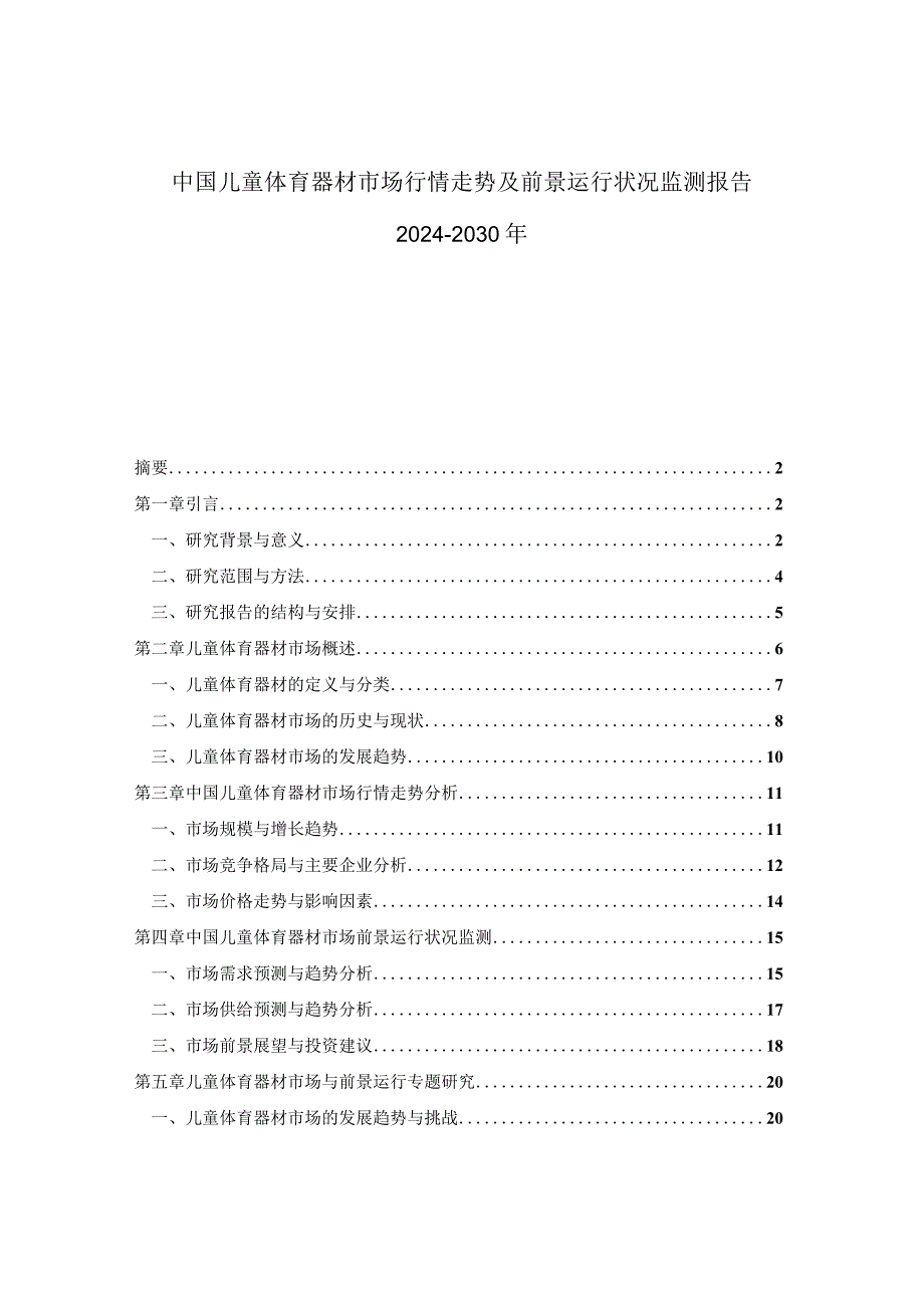 中国儿童体育器材市场行情走势及前景运行状况监测报告2024-2030年.docx_第1页