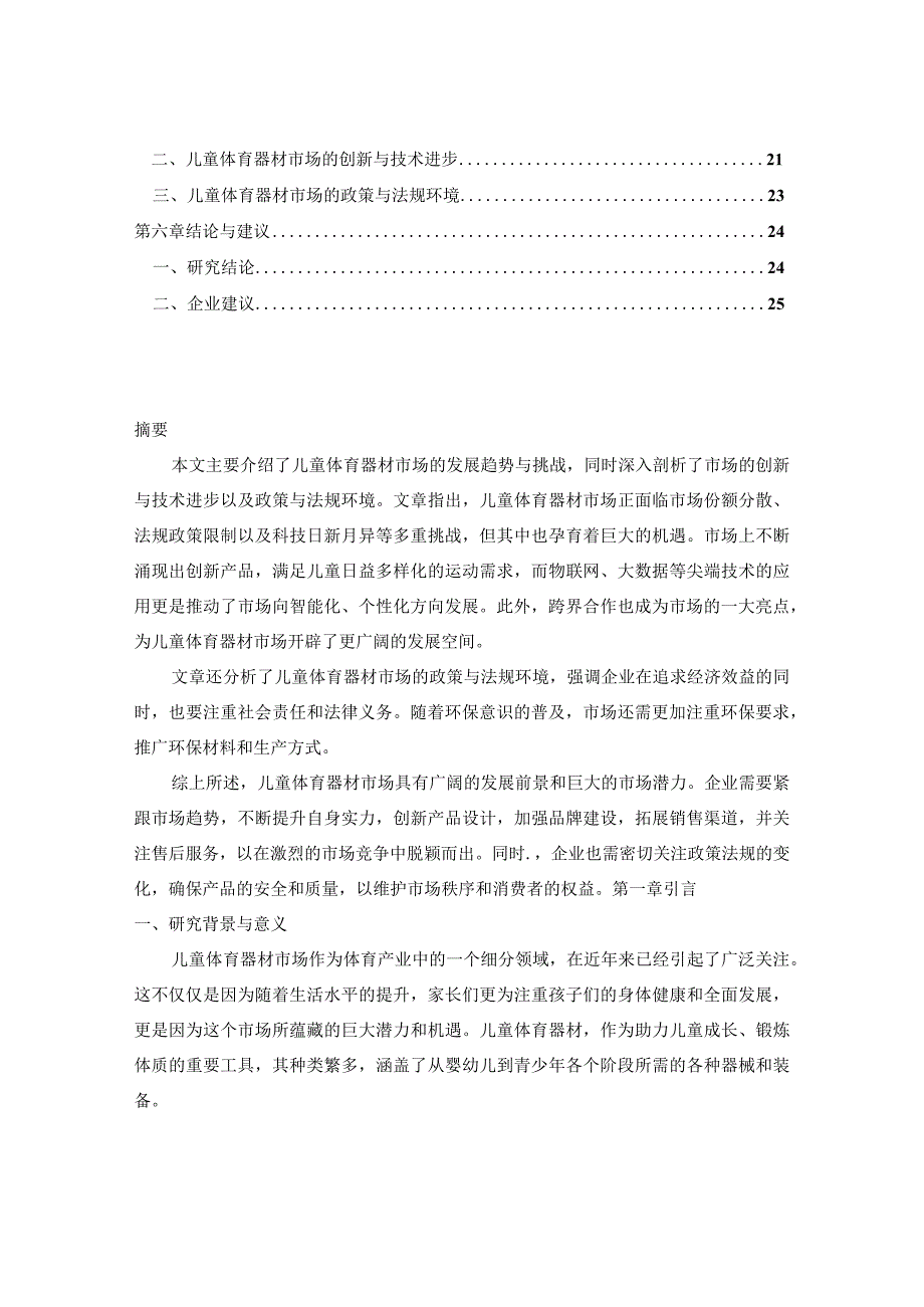 中国儿童体育器材市场行情走势及前景运行状况监测报告2024-2030年.docx_第2页