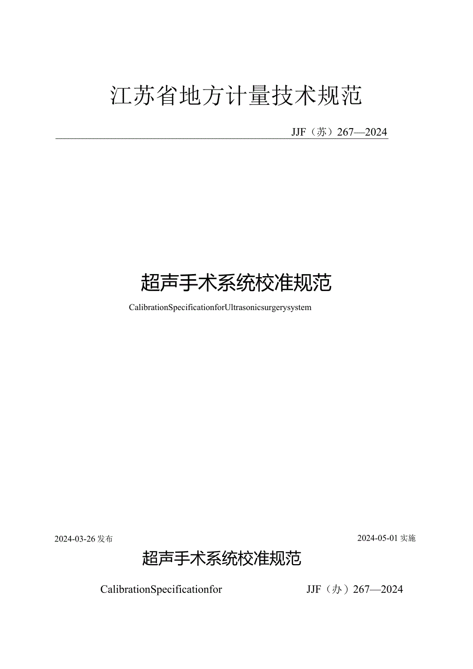 JJF（苏）267-2024超声手术系统校准规范.docx_第1页