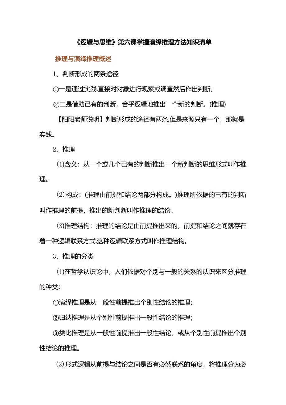 《逻辑与思维》第六课掌握演绎推理方法知识清单.docx_第1页