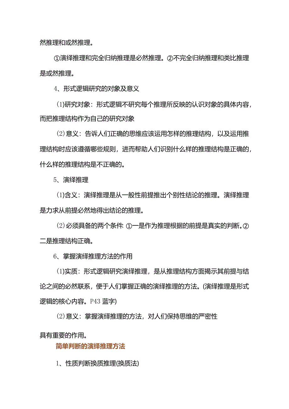 《逻辑与思维》第六课掌握演绎推理方法知识清单.docx_第2页