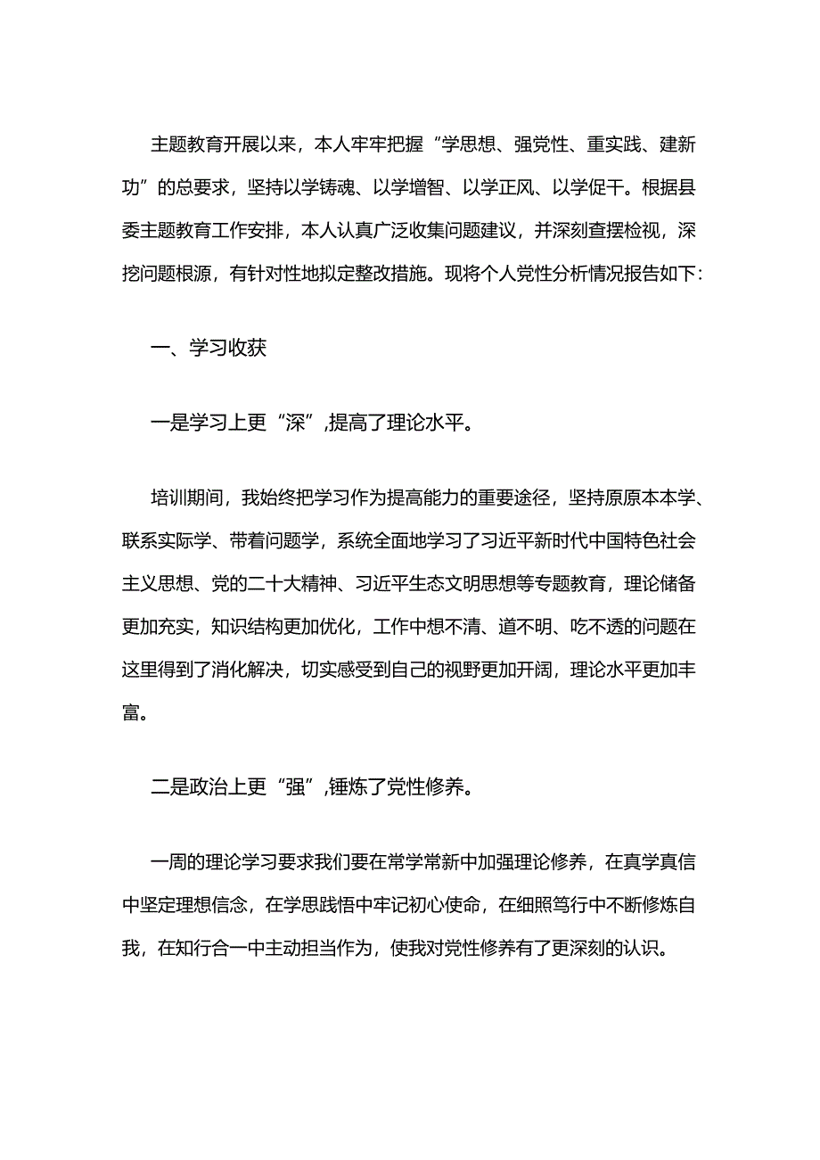 2024主题教育个人党性分析报告.docx_第2页