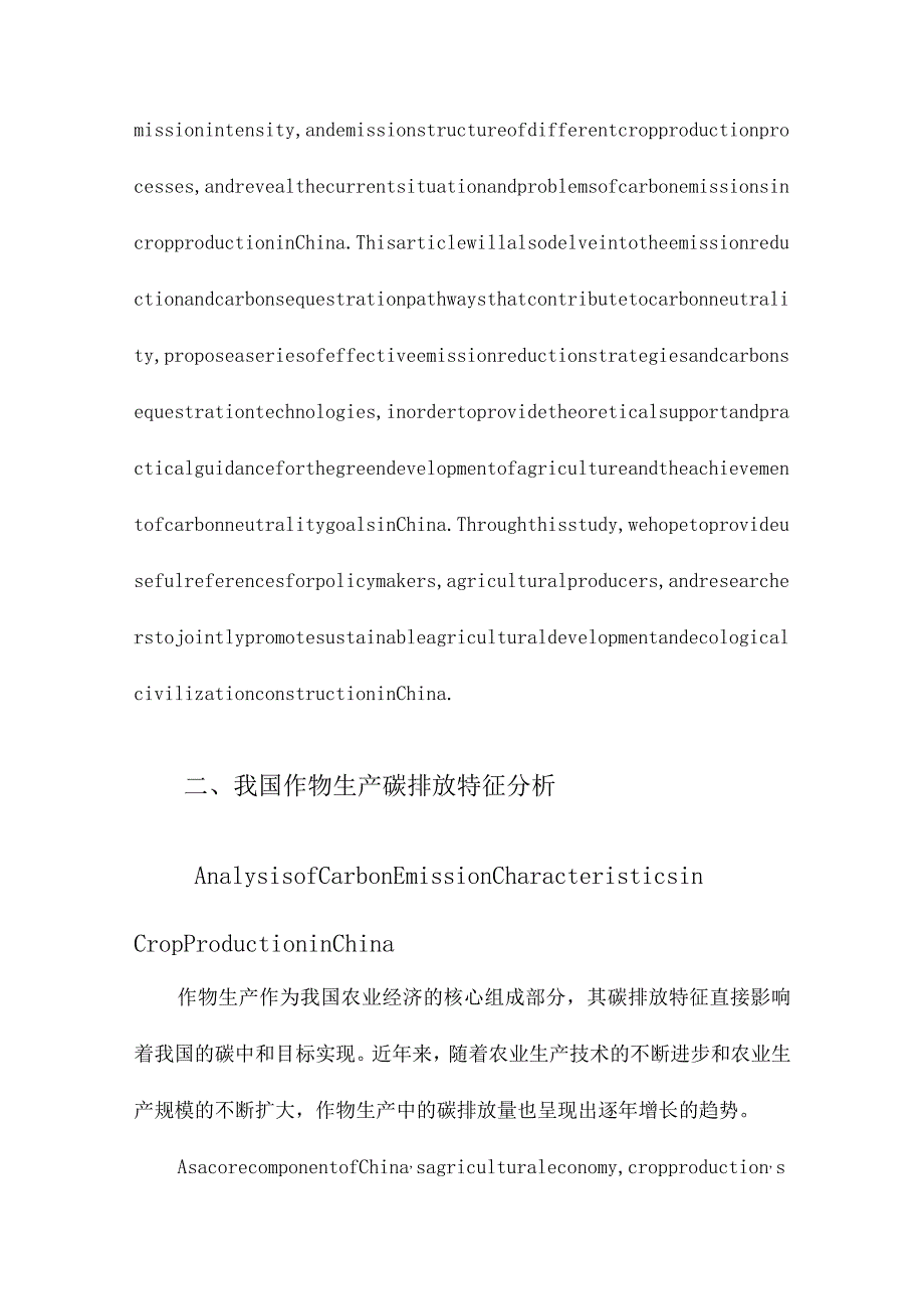 我国作物生产碳排放特征及助力碳中和的减排固碳途径.docx_第2页