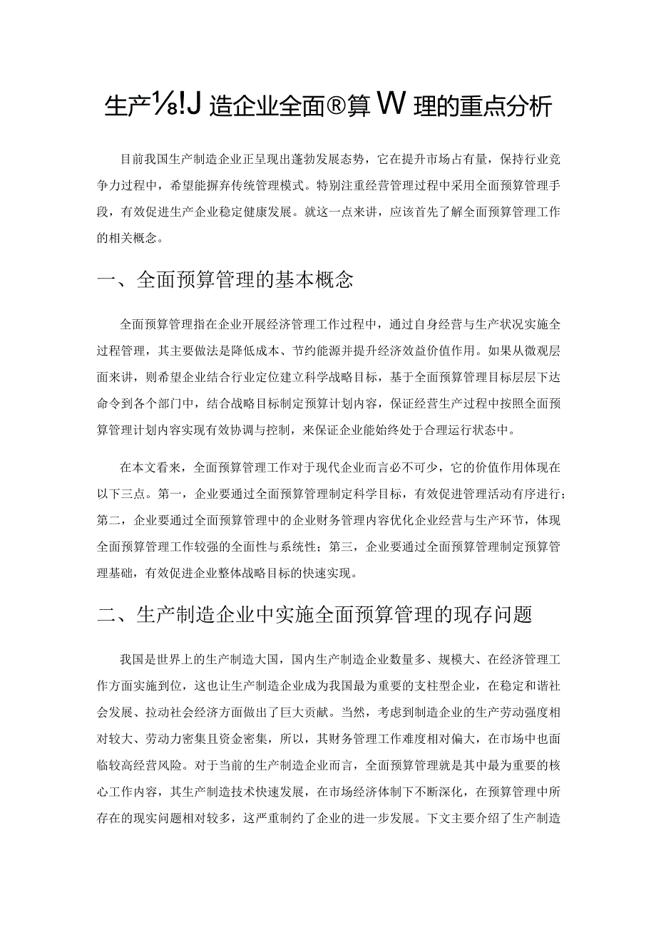 生产制造企业全面预算管理的重点分析.docx_第1页