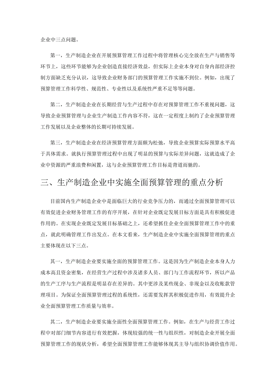 生产制造企业全面预算管理的重点分析.docx_第2页