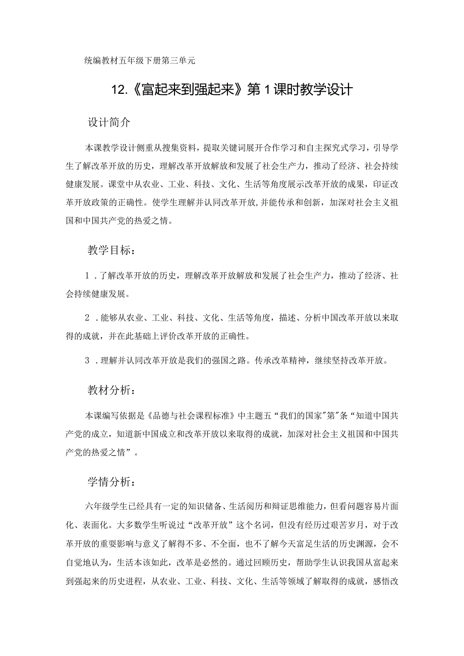 12富起来到强起来第一课时（教学设计）-部编版道德与法治五年级下册.docx_第1页